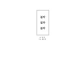 블라블라블라 | 득수 청소년 | 김강 | 알라딘 블라블라블라 | 득수 청소년  | 김강