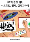 [전자책] MZ의 감성 취미 : 드로잉, 필사, 캘리그라피 | 박빈 | 알라딘 MZ의 감성 취미 : 드로잉, 필사, 캘리그라피 | 박빈