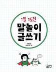 1일 1도전 말놀이 글쓰기 | 사고력을 키우는 초등 글쓰기 1 | 김점선.임태리 | 알라딘 1일 1도전 말놀이 글쓰기 | 사고력을 키우는 초등 글쓰기 1... 