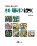 [전자책] 원예·특용작물 기술정보 3 | 농촌진흥청.국립원예특작과학원 인삼특작부 인삼과 | 알라딘 원예·특용작물 기술정보 3 | 농촌진흥청.... 