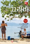 해시태그 끄라비 | #해시태그 트래블 | 김경진.조대현 | 알라딘 해시태그 끄라비 | #해시태그 트래블  | 김경진.조대현