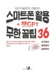 엄마 아빠에게 선물하는 스마트폰 활용 + 챗GPT 무한 꿀팁 36 | 온선 | 알라딘 엄마 아빠에게 선물하는 스마트폰 활용 + 챗GPT 무한 꿀팁 36 | 온선