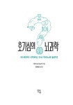 호기심의 뇌과학 : 알라딘