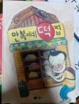[중고] 만복이네 떡집 : 알라딘