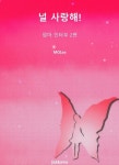 [전자책] 널 사랑해! : 알라딘