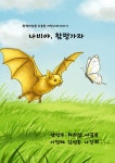 [전자책] 나비야, 함평가자. | 김병종 외 | 알라딘 나비야, 함평가자. | 김병종 외
