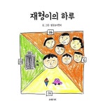 주식회사 재형인터내셔널 | [전자책] 재형이의 하루 : 알라딘