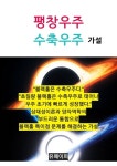 [전자책] 팽창우주 수축우주 가설 | hwangnus | 알라딘 팽창우주 수축우주 가설 | hwangnus