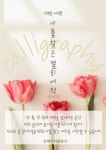 [전자책] 나를 찾는 캘리여정 | 심지연 | 알라딘 나를 찾는 캘리여정 | 심지연