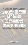 선우훈공유숙박업 | [전자책] 300만 원으로 시작하는 공유숙박업 셀프인테리어 | 말 잘하는 신인감독 | 알라딘 300만 원으로 시작하는 공유숙박업 셀프인테리어 | 말...