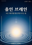 [전자책] 올인 브레인 | 라이프랩 | 알라딘 올인 브레인 | 라이프랩