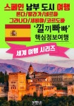 [전자책] 스페인 남부 도시 여행, 낄끼빠빠 핵심 정보 여행 | 본투비여행연구소 | 알라딘 스페인 남부 도시 여행, 낄끼빠빠 핵심 정보 여행... 