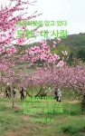 [전자책] 복숭아꽃은 알고 있다. 도화, 내 사랑 : 알라딘