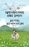 [전자책] 5월엔 사랑이 자라듯, 초록도 깊어진다 | 최민수 | 알라딘 5월엔 사랑이 자라듯, 초록도 깊어진다 | 최민수