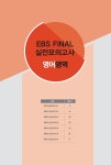 EBS Final 실전모의고사 영어영역 (2025년) | EBS 파이널 실전모의고사 (2025년) | EBS(한국교육방송공사) | 알라딘 EBS Final... 
