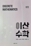 [중고] 이산수학 | 알라딘 [중고] 이산수학