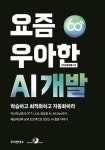 [전자책] 요즘 우아한 AI 개발 : 알라딘