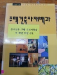 [중고] 주택건축자재백과 : 알라딘
