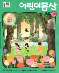어린이동산 2025.5 | 농민신문사 편집부 | 알라딘 어린이동산 2025.5 | 농민신문사 편집부