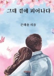 그대 곁에 피어나다 : 알라딘
