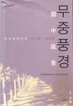 [중고] 무중풍경 | 알라딘 [중고] 무중풍경
