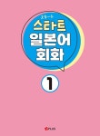 스타트 일본어 회화 1 : 알라딘
