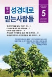 성경대로 믿는 사람들 2025.5 : 알라딘