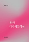 [전자책] 제8회 디카시문학상 : 알라딘