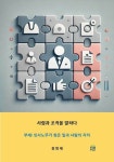 [전자책] 사람과 조직을 말하다 : 알라딘