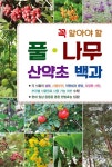 꼭 알아야 할 풀·나무 산약초 백과 | 김범정 | 알라딘 꼭 알아야 할 풀·나무 산약초 백과 | 김범정