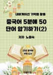 [전자책] 중국어 5분에 50 단어 암기하기 2 : 알라딘