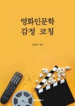 영화인문학 감정 코칭 (컬러판) | 김준희 | 알라딘 영화인문학 감정 코칭 (컬러판) | 김준희