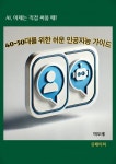 [전자책] 40~50대를 위한 쉬운 인공지능 가이드 : 알라딘