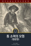 [전자책] 톰 소여의 모험 : The Adventures of Tom Sawyer : 알라딘