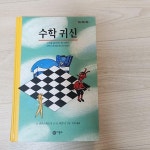 [중고] 수학 귀신 : 알라딘