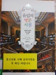 [중고] 유럽의 명문 서점 (반양장) | 알라딘 [중고] 유럽의 명문 서점 (반양장)