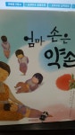 [중고] 엄마 손은 약손 : 알라딘