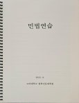 08 민법연습 - 고려대학교 법학전문대학원 | 고려대학교 법학전문대학원 | 알라딘 [중고] 2022. 08 민법연습 - 고려대학교 법학전문대학원... 