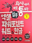 [중고] 회사에서 바로 통하는 실무 엑셀 + 파워포인트 + 워드 & 한글 | 알라딘 [중고] 회사에서 바로 통하는 실무 엑셀 + 파워포인트 + 워드 & 한글