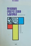 [중고] 한국경제의 산업구조조정과 노동자계급 : 알라딘