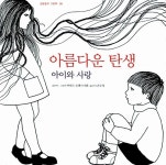 [중고] 아름다운 탄생 아이와 사랑 | 아녜스 로젠스티엘 글.그림, 손수정 옮김 | 알라딘 [중고] 아름다운 탄생 아이와 사랑 | 아녜스 로젠스티엘 글.... 