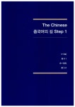알라딘: 미리보기 - 중국어의 길 Step 1 (본책 + 워크북)