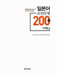 [중고] 일본어 표현문형 200 기초편 : 알라딘