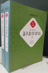 [중고] 맹자집주상설 상,하 孟子集註詳說 上,下 (전2권) 세트 | 알라딘 [중고] 맹자집주상설 상,하 孟子集註詳說 上,下 (전2권) 세트