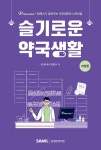 슬기로운 약국생활 2025 | 임현수 | 알라딘 슬기로운 약국생활 2025 | 임현수