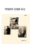 박정희의 산업화 유신 : 알라딘