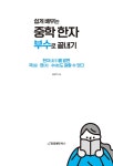 쉽게 배우는 중학 한자 부수로 끝내기 | 김종혁 | 알라딘 쉽게 배우는 중학 한자 부수로 끝내기 | 김종혁