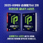 2025 시대에듀 손해평가사 2차 한권으로 끝내기 2종 세트 - 전2권 : 알라딘