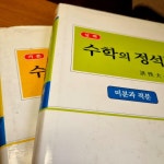 [중고] 수학의 정석 - 미분과 적분 기본 실력 1-2권 절판 : 알라딘