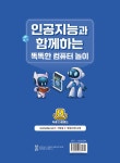 인공지능과 함께하는 똑똑한 컴퓨터 놀이 | 김도화 | 알라딘 인공지능과 함께하는 똑똑한 컴퓨터 놀이 | 김도화